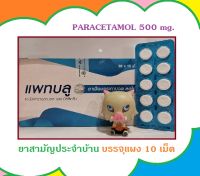 ?ONSALE? แพ็ค 10 แผง PATBLU แพทบลูู พาราเซตามอล 500 mg. Exp.2024