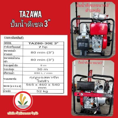 ปั๊มน้ำ Tazawa Diesel fire pump เครื่องยนต์ดีเซล ชนปั๊ม อลูมิเนียม ท่อน้ำ 3", 4" ระบบกุญแจสตาร์ท รับประกัน 1 ปี