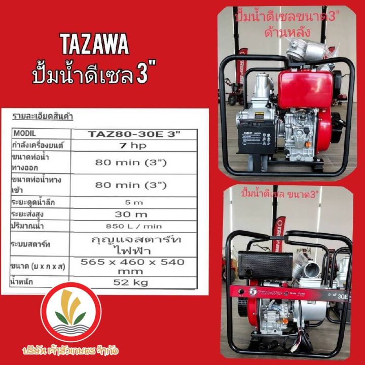 ปั๊มน้ำ-tazawa-diesel-fire-pump-เครื่องยนต์ดีเซล-ชนปั๊ม-อลูมิเนียม-ท่อน้ำ-3-4-ระบบกุญแจสตาร์ท-รับประกัน-1-ปี