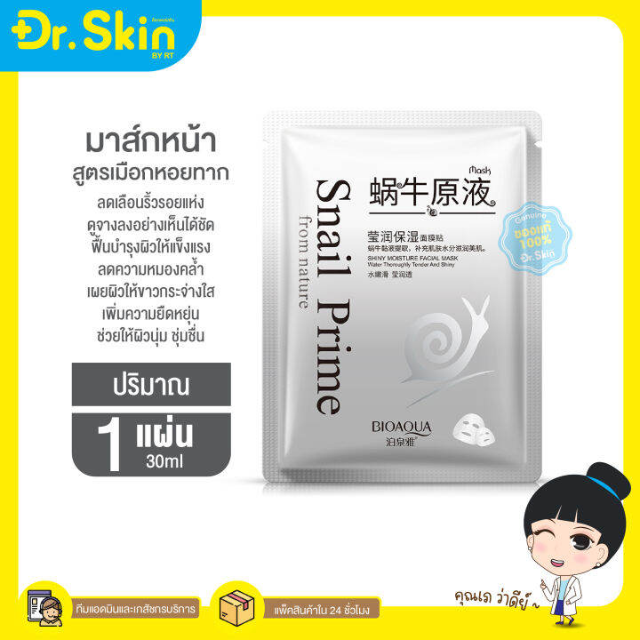 dr-มาร์คหน้า-มาส์กหน้า-bioaqua-snail-prime-มาส์กหอยทาก-แผ่นมาส์คหน้า-มาส์กเซรั่ม-มาส์กเมือกหอยทาก-มาส์กเกาหลี-ขาว-ใส-ตึงกระชับ-มาส์กบำรุงผิว