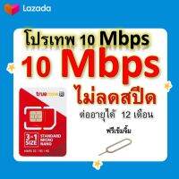 ซิมโปรเทพ 10 Mbps ไม่ลดสปีด เล่นไม่อั้น โทรฟรีทุกเครือข่ายได้ แถมฟรีเข็มจิ้มซิม