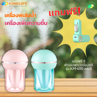 เครื่องพ่นไอน้ำ เครื่องเพิ่มความชื้น เครื่องพ่นอโรม่า ชาร์จไฟUSB KAMISAFE รุ่น VF-HU001