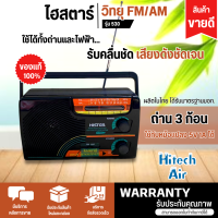 วิทยุไฮสตาร์ รุ่น 530 Histar FM AM (คละสี) ระบบไฟ DC ถ่าน 3 ก้อน ใช้กับหม้อแปลง 5V 1A ได้ เสียงดี มีบริการเก็บเงินปลายทาง , จัดส่งรวดเร็ว