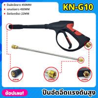 KONY ปืนอัดฉีดแรงดันสูง แบบยาว 450MM เกลียว 22MM พร้อมแกนต่อยาว 450MM รุ่น งานหนัก KN-G10 เครื่องฉีดน้ำแรงดันสูง ปืนฉีดน้ำแรงดันสูง ปืนปั๊มอัดฉีด