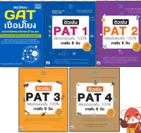 หนังสือเตรียมสอบ GAT + PAT ทำได้ สอบได้ 100%