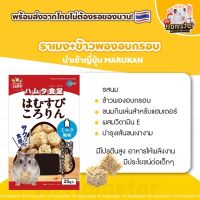 [HiHamster] ข้าวพอง ราเมง อบกรอบ ขนมแฮมสเตอร์ อาหารผสม มารุคัง ขนมญี่ปุ่น เม่นแคระ