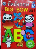 คัดอังกฤษ กับBIG and BOE เล่ม1