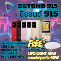 Beyond 915 มือถือปุ่มกด รุ่นใหม่ล่าสุด จอใหญ่ ใส่ได้ 2 ซิม 3G เครื่องใหม่ จอ 2.8 นิ้ว 1400 mAh รับประกันศูนย์ 1 ปี (FREE ฟรี หลอดไฟ UFO 40W)