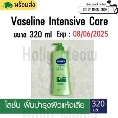 พร้อมส่ง Vaseline วาสลีน อินเทนซีฟ แคร์ โลชั่น อโล ซูธ บำรุงผิวแห้งเสีย ไม่เหนียว ขนาด 320 ml