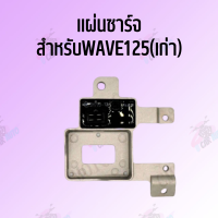 แผ่นชาร์จ WAVE125 (เก่า) เกรดAAAอย่างดี ราคาส่ง*ถ่ายจากสินค้าจริง*