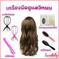 Sweet Belly อุปกรณ์ดูแลวิกผม หวีวิกผม ขาตั้งวิกผม เน็ตคลุมผมก่อนใส่วิก  Hair Tools