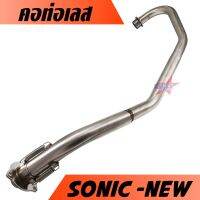 คอท่อ เลส SONIC NEW เกี่ยวสปริง คอท่อเลส โซนิค SONIC NEW คอท่อสแตนเลสแท้ทั้งใบ ลายเชื่อมสวยๆ งานเนี๊ยบๆ ราคาพิเศษสุด