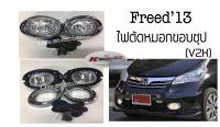 ไฟตัดหมอก Freed’13 ขอบชุป พร้อมหลอด+สายไฟ ครบชุด(กรุณาสอบถามก่อนการสั่งซื้อ)