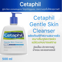 ??? พร้อมส่ง Cetaphil Gentle Skin Cleanser 500 mL เซตาฟิล เจนเทิล สกิน คลีนเซอร์ ผลิตภัณฑ์ทำความสะอาดผิว