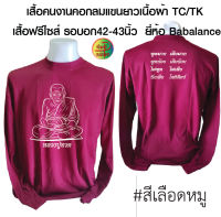 เสื้อพร้อมสกรีน เสื้อคนงานคอกลแขนยาวพร้อมสกรีน ลาย หลวงปู่ทวด อ่านรายละเอียดก่อนสั่งซื้อนะคะลูกค้า