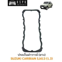 ประเก็นฝาวาวล์/ยางฝาวาวล์ ซูซูกิ คาริเบี้ยน SUZUKI CARIBIAN SJ413 1.3