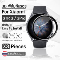 ฟิล์ม 3D – นาฬิกา Xiaomi Amazfit GTR 3 / 3 Pro แบบสุญญากาศ ฟิล์มกันรอย กระจกนิรภัย เต็มจอ - PET Film Full Cover Screen Protector Anti-Scratch for Amazfit GTR3 GTR 3Pro