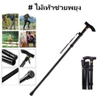 ไม้เท้าช่วยพยุง ไม้เท้าเดินป่า อลูมิเนียม แบบพับเก็บได้ (1ขา) Adjustable Fold Walking Stick