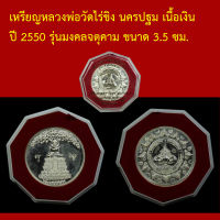 เหรียญหลวงพ่อวัดไร่ขิง นครปฐม  เนื้อเงิน ปี 2550 รุ่นมงคลจตุคาม ขนาด 3.5 ซม.