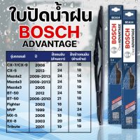 ใบปัดน้ำฝน BOSCH แท้ MAZDA รุ่นAdvantage (2ชิ้น)