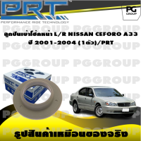 ลุกปืนเบ้าโช้คหน้า L/R NISSAN CEFIRO A33 ปี 2001-2004 (1ตัว)/PRT