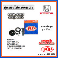 POP ชุดเบ้าโช๊คอัพหน้า กันฝุ่นโช๊ค HONDA ACCORD G6 ปี 98-02 ราคาต่อชุด