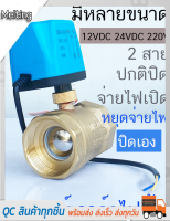 มอเตอร์วาล์ว วาล์วไฟฟ้าปิดตลอด NC 12-24VDC และ 220V พร้อมมอเตอร์วาล์วสายเดียว - สินค้าคุณภาพสูงที่ใช้งานได้หลากหลายวิถีทางการไฟฟ้า