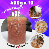 ⭐ อาหารแมว ⭐ชุด 4 และ 10 กระป๋อง ขนาด 400g ใหญ่ สุดคุ้ม อาหารแมว กระป๋องเปลือย