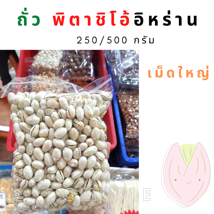 ถั่ว-พิตาชิโอ้-พิสตาชิโอ้-มีเปลือก500-กรัม