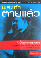 พระเจ้าตายแล้ว ดังนั้นพูดซาราธุสตรา ฟรีเดิช วิลเฮล์ม นิทเช่ เขียน ศัลก์ ศาลยาชึวิน แปล