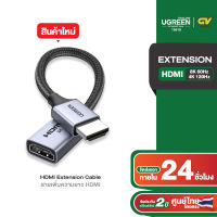 UGREEN สายเพิ่มความยาว HDMI Extension Cable รองรับ 8K60Hz HDMI2.1 ยาว 0.25m รุ่น 15518