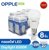 OPPLE หลอดไฟ LED EcoMax 12W WarmWhite/Daylight  ชุด 8 ชิ้น ราคาพิเศษ!!! ด่วนสินค้ามีจำนวนจำกัด