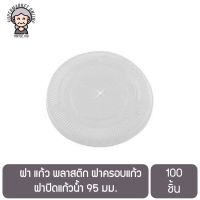 ฝา แก้ว พลาสติก ฝาครอบแก้ว ฝาปิดแก้วน้ำ 95 มม. 100 ชิ้น Flat Lid PET 95 mm x 100 pcs