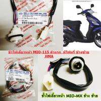 ขั้วไฟเลี้ยวหน้า MIO-MX ข้างซ้าย ตัวแรก มีไฟหรี่ หลอดใหญ่ 2 จุด 1330-233-OL /L   HMA 1 ชิ้น