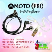 ไมล์หูฟัง (FBI) MOTOROLA  ,HYT  POWER  245 ,HYTERA SUPER 246,YAESU FT-4T,FT-4V,FT-24R,FT-25R