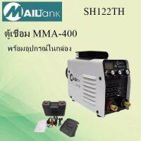 SH122 ตู้เชื่อม MMA-400 รุ่นSH122 ยี่ห้อMAILTANK พร้อมอุปกรณ์ในกล่อง