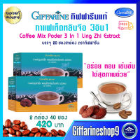 ส่งฟรี กาแฟผสมเห็ดหลินจือ กาแฟเห็ดหลินจือ กาแฟสุขภาพ กาแฟสมุนไพร กาแฟสำเร็จรูป กิฟฟารีนแท้ ผสม เห็ดหลินจือสกัด 2กล่อ่ง 40 ซอง 420 บ. ส่งไว