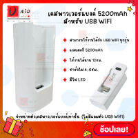 เคสพาวเวอร์แบงค์ 5200mAh สำหรับต่อ 4G USB WiFi Stick ทุกรุ่น for huawei zte  POWER BANK type-C charging