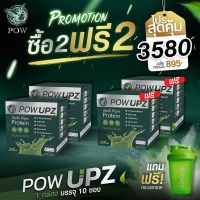 ซื้อ 2 แถม 2 POW UPZ โปรตีนจากพืชของพี่อั้มแถมกระบอกเชค Plant Base Protein สำหรับสายออกกำลังกาย Multi Plant Protein ของแท้ ส่งฟรี มีเก็บเงินปลายทาง