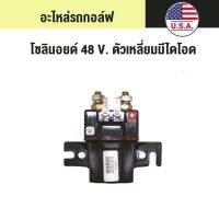 ชุดอะไหล่รถกอล์ฟโซลินอยด์ 48 V. ตัวเหลี่ยมมีไดโอด Part No# : GM-1019087-01