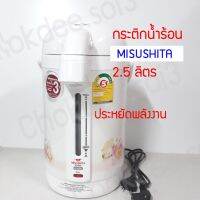 HKN กาต้มน้ำไฟฟ้า กระติกน้ำร้อนไฟฟ้า MISUSHITA 2.5 ลิตร กระติกน้ำร้อน    ร้อน มิซูชิต้า ประหยัดพ กระติกต้มน้ำ กาต้มน้ำ