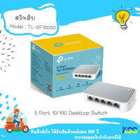 TP-LINK TL-SF1005D SWITCH HUB (สวิตซ์ฮับ) 5 PORTS FAST PORT รับประกันศูนย์ตอลดอายุการใช้งาน** By Kss **