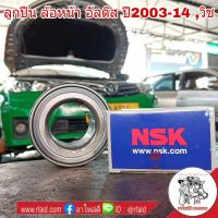 ลูกปืนล้อหน้า TOYOTA Altis โตโยต้า อัลตีส ปี2003-14 ,Toyota Wish  โตโยต้า วิช ยี่ห้อ NSK (จำนวน 1 ข้าง)