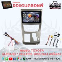 จอแอนดรอย์ตรงรุ่น TOYOTA ALPHABD/VEUFIRE 2008-2014 ยกชิ้นยาว