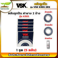 VSK 6305 2RS ตลับลูกปืน ฝายาง 2 ข้าง ( 1 ชุด = 5 ตลับ ) ตลับลูกปืนเม็ดกลมร่องลึก ลูกปืน6305 ลูกปืนเบอร์6305 [รับประกัน 1 เดือน!] เกษตรทำเงิน