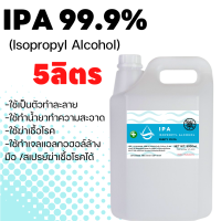 IPA 99.9% 5ลิตร Isopropyl Alcohol,ไอโซโพรพิล แอลกอฮอล์,ไอโซโพรพานอล (บริสุทธิ์) พร้อมส่ง