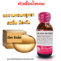 หัวเชื้อน้ำหอม แท้100% กลิ่นดีเคโกล์ด น้ำหอมดีเค น้ำหอมผู้หญิง น้ำเชื้อนำเข้าฝรั่งเศส น้ำหอมขายดี น้ำหอมติดทนนาน ถูกชัวร์