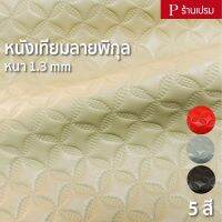 โปรโมชั่น หนังเทียมลายพิกุล ขนาด : 100x137cm, 50x137cm / หนา : 1.3mm ราคาถูก เบาะ  เบาะรองหลัง เบาะรองนั่ง เบาะเดิม