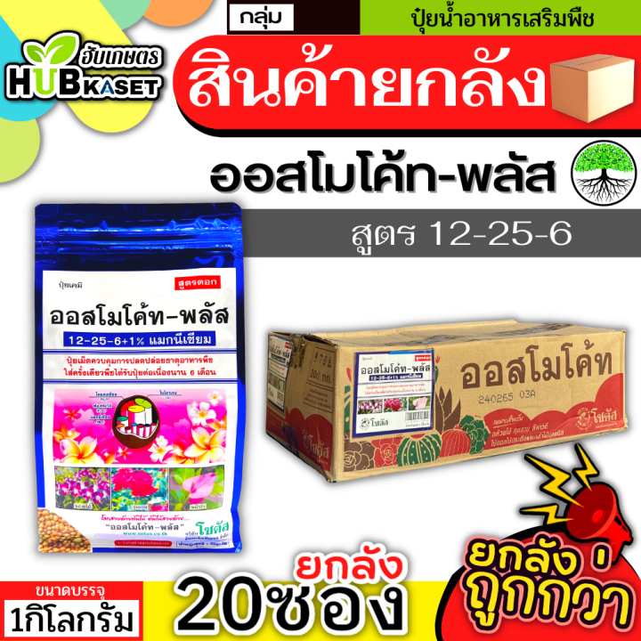 สินค้ายกลัง-ออสโมโค้ท-พลัส-1กิโลกรัม-20ถุง-12-25-6-เร่งงาม-ยืดยอด-แตกแขนง