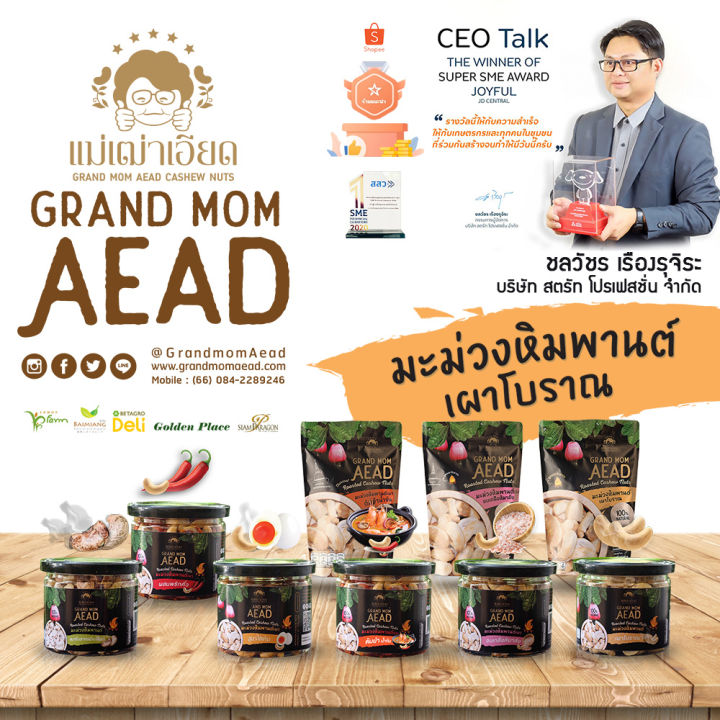 grandmomaead-มะม่วงหิมพานต์เผา-สูตรต้มยำน้ำข้น-สูตรสมุนไพร-แม่เฒ่าเอียด-สินค้าขึ้นห้างชั้นนำ-พรีเมี่ยม-1-ซอง